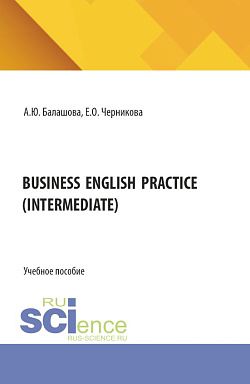 картинка BUSINESS ENGLISH PRACTICE (Intermediate). (Бакалавриат, Магистратура, Специалитет). Учебное пособие. от магазина КНОРУС