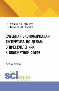 картинка Судебная экономическая экспертиза по делам о преступлениях в бюджетной сфере. (Магистратура, Специалитет). Учебное пособие. от магазина КНОРУС