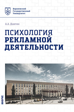 картинка Психология рекламной деятельности. (Бакалавриат). Учебное пособие. от магазина КНОРУС