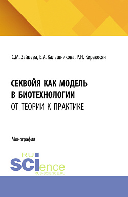 картинка Секвойя как модель в биотехнологии: от теории к практике. (Аспирантура, Бакалавриат, Магистратура). Монография. от магазина КНОРУС