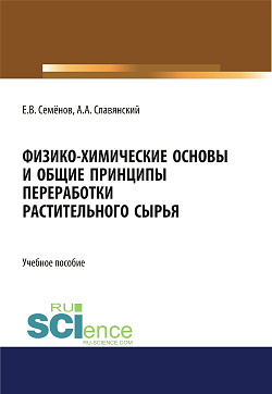 картинка Физико-химические основы и общие принципы переработки растительного сырья. (Бакалавриат, Магистратура). Учебное пособие. от магазина КНОРУС
