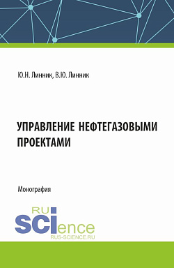 картинка Управление нефтегазовыми проектами. (Бакалавриат, Магистратура). Монография. от магазина КНОРУС
