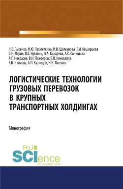 картинка Логистические технологии грузовых перевозок в крупных транспортных холдингах. (Аспирантура, Бакалавриат, Магистратура, Специалитет). Монография. от магазина КНОРУС