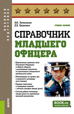 картинка Справочник младшего офицера. (Бакалавриат, Магистратура, Специалитет). Учебное пособие. от магазина КНОРУС
