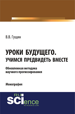 картинка Уроки будущего. Учимся предвидеть вместе. (Аспирантура, Бакалавриат, Магистратура, Специалитет). Монография. от магазина КНОРУС