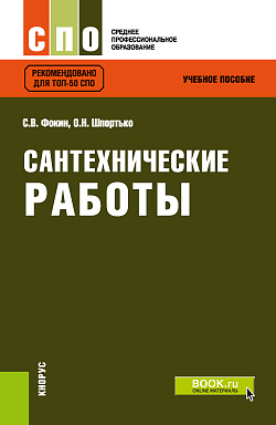 картинка Сантехнические работы. (СПО). Учебное пособие. от магазина КНОРУС