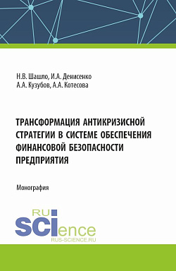 картинка Трансформация антикризисной стратегии в системе обеспечения финансовой безопасности. (Аспирантура, Бакалавриат, Магистратура). Монография. от магазина КНОРУС