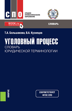 картинка Уголовный процесс: словарь юридической терминологии. (СПО). Словарь от магазина КНОРУС