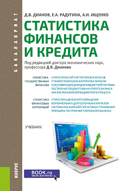 картинка Статистика финансов и кредита. (Адъюнктура, Аспирантура, Бакалавриат, Магистратура, Специалитет). Учебник. от магазина КНОРУС