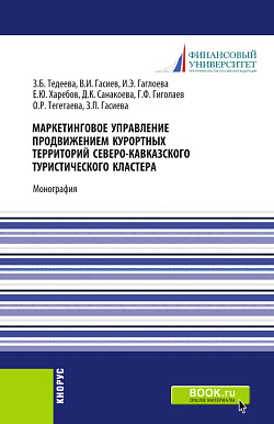картинка Маркетинговое управление продвижением курортных территорий Северо-Кавказского туристического кластера. (Аспирантура, Магистратура). Монография. от магазина КНОРУС