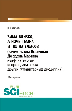 картинка Зима близко, а ночь темна и полна ужасов (зачем нужна Вселенная Джорджа Мартина конфликтологам и преподавателям других гуманитарных дисциплин). (Аспирантура, Бакалавриат, Магистратура, Специалитет). Монография. от магазина КНОРУС