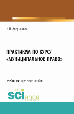 картинка Практикум по курсу "Муниципальное право". (Бакалавриат, Специалитет). Учебно-методическое пособие. от магазина КНОРУС