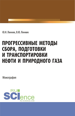 картинка Прогрессивные методы сбора, подготовки и транспортировки нефти и природного газа. (Аспирантура, Бакалавриат, Магистратура). Монография. от магазина КНОРУС