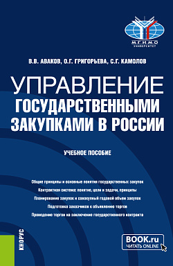 картинка Управление государственными закупками в России. (Бакалавриат, Магистратура). Учебное пособие. от магазина КНОРУС