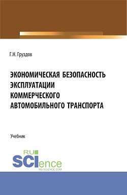 картинка Экономическая безопасность эксплуатации коммерческого автомобильного транспорта. (Аспирантура, Бакалавриат, Магистратура). Учебник. от магазина КНОРУС