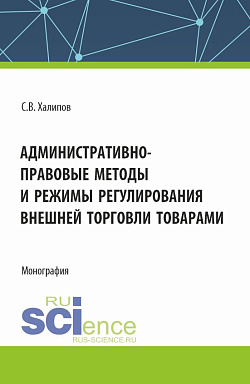 картинка Административно-правовые методы и режимы регулирования внешней торговли товарами. (Бакалавриат, Магистратура, Специалитет). Монография. от магазина КНОРУС