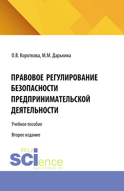 картинка Правовое регулирование безопасности предпринимательской деятельности. (Аспирантура, Бакалавриат, Магистратура). Учебное пособие. от магазина КНОРУС