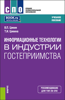 картинка Информационные технологии в индустрии гостеприимства. (СПО). Учебное пособие. от магазина КНОРУС