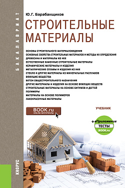 картинка Строительные материалы + еПриложение: Тесты. (Бакалавриат). Учебник. от магазина КНОРУС