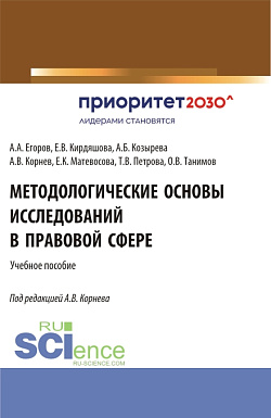 картинка Методологические основы исследований в правовой сфере. (Аспирантура, Бакалавриат, Магистратура, Специалитет). Учебное пособие. от магазина КНОРУС