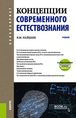 картинка Концепции современного естествознания. (Бакалавриат, Специалитет). Учебник. от магазина КНОРУС