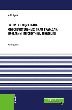 картинка Защита социально-обеспечительных прав граждан: проблемы, перспективы, тенденции. (Аспирантура, Бакалавриат, Магистратура). Монография. от магазина КНОРУС