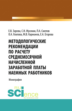 картинка Методологические рекомендации по расчету среднемесячной начисленной заработной платы наемных работников. (Аспирантура, Бакалавриат, Магистратура). Монография. от магазина КНОРУС