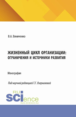 картинка Жизненный цикл организации: ограничения и источники развития. (Аспирантура, Бакалавриат, Магистратура). Монография. от магазина КНОРУС