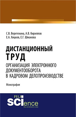 картинка Дистанционный труд. Организация электронного документооборота в кадровом делопроизводстве. (Аспирантура, Бакалавриат, Магистратура). Монография. от магазина КНОРУС