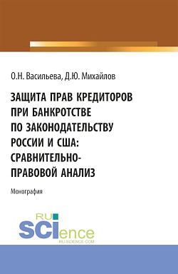 картинка Защита прав кредиторов при банкротстве по законодательству России и США: сравнительно-правовой анализ. (Аспирантура, Бакалавриат, Магистратура, Специалитет). Монография. от магазина КНОРУС