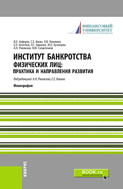 картинка Институт банкротства физических лиц: практика и направления развития. (Аспирантура, Бакалавриат, Магистратура, Специалитет). Монография. от магазина КНОРУС