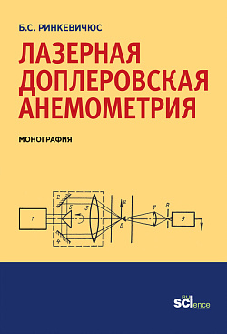 картинка Лазерная доплеровская анемометрия. (Аспирантура, Бакалавриат, Магистратура, Специалитет). Монография. от магазина КНОРУС