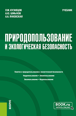 картинка Природопользование и экологическая безопасность. (Бакалавриат). Учебник. от магазина КНОРУС