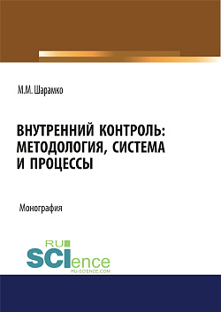 картинка Внутренний контроль: методология, система и процессы. (Аспирантура, Бакалавриат, Магистратура, Специалитет). Монография. от магазина КНОРУС