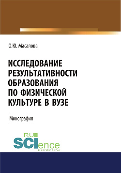 картинка Исследование результативности образования по физической культуре в вузе. (Аспирантура, Бакалавриат, Магистратура). Монография. от магазина КНОРУС