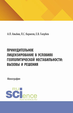 картинка Принудительное лицензирование в условиях геополитической нестабильности: вызовы и решения. (Аспирантура, Бакалавриат, Магистратура). Монография. от магазина КНОРУС