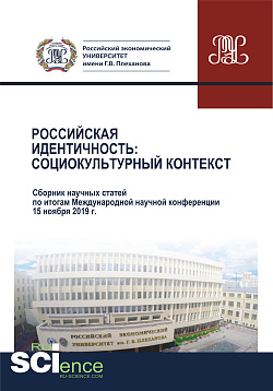 картинка Российская идентичность. Социокультурный контекст. Сборник научных статей по итогам Международной научной конференции. (Аспирантура, Бакалавриат, Магистратура). Сборник статей. от магазина КНОРУС