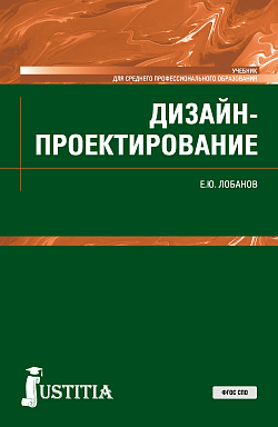 картинка Дизайн-проектирование. (СПО). Учебник. от магазина КНОРУС