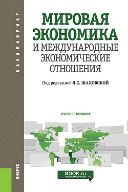картинка Мировая экономика и международные экономические отношения. (Аспирантура, Бакалавриат, Магистратура). Учебное пособие. от магазина КНОРУС