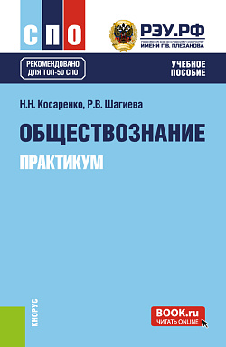 картинка Обществознание. Практикум. (СПО). Учебное пособие. от магазина КНОРУС