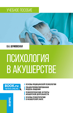 картинка Психология в акушерстве. (Ординатура). Учебное пособие. от магазина КНОРУС