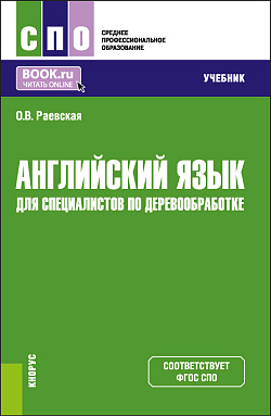 картинка Английский язык для специалистов по деревообработке. (СПО). Учебник. от магазина КНОРУС