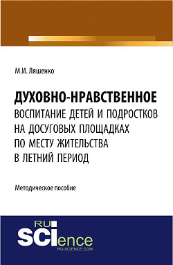 картинка Духовно-нравственное воспитание детей и подростков на досуговых площадках по месту жительства в летний период: методические материалы. (Бакалавриат). Методическое пособие. от магазина КНОРУС