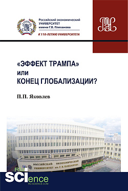 картинка Эффект Трампа» или конец глобализации?. (Аспирантура, Бакалавриат, Магистратура). Монография. от магазина КНОРУС