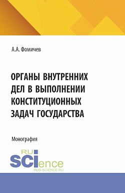 картинка Органы внутренних дел в выполнении конституционных задач государства. (Бакалавриат, Магистратура, Специалитет). Монография. от магазина КНОРУС
