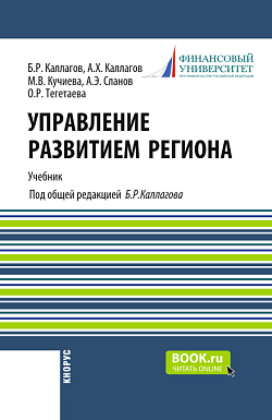 картинка Управление развитием региона. (Бакалавриат). Учебник. от магазина КНОРУС