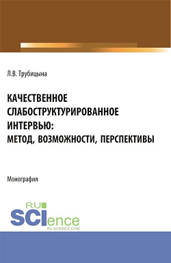 картинка Качественное слабоструктурированное интервью: метод, возможности, перспективы. (Аспирантура, Бакалавриат, Магистратура, Специалитет). Монография. от магазина КНОРУС