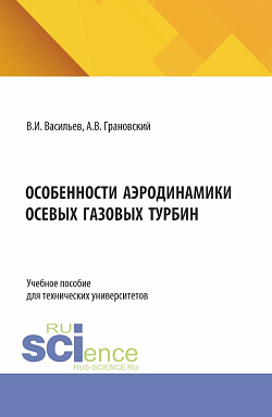 картинка Особенности аэродинамики осевых газовых турбин. (Аспирантура, Магистратура). Учебное пособие. от магазина КНОРУС