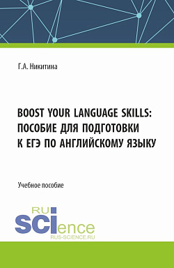 картинка Boost your language skills: пособие для подготовки к ЕГЭ по английскому языку. (Бакалавриат). Учебное пособие. от магазина КНОРУС