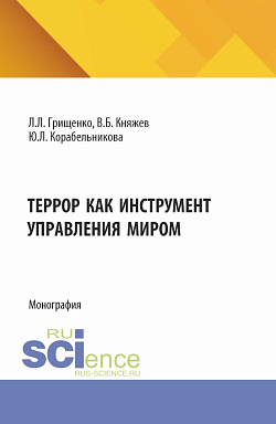 картинка Террор как инструмент управления миром. (Аспирантура, Магистратура). Монография. от магазина КНОРУС